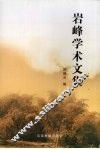 岩峰学术文集