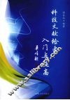 科技文献检索：入门与提高