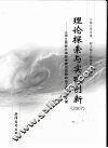理论探索与实践创新  2007  上海立信会计学院党建与思想政治工作研究文集