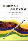 共同团结奋斗  共同繁荣发展  五年来的云南民族工作  2003年至2007年