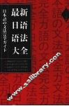 最新日语语法大全