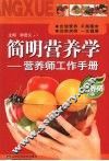 简明营养学  营养师工作手册