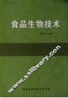 食品生物技术