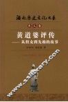 黄道婆评传  从织女到先棉的故事 电子书封面