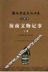 海南文物记事  上