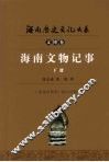海南文物记事  下