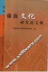 傣族文化研究论文集  第2集