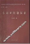 东南亚问题探索