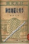 李勇大摆地雷阵