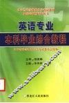 英语专业本科毕业综合教程