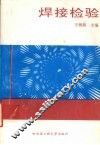 焊接检验