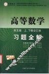 高等数学同步辅导及习题全解  第5版
