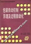 包装自动控制原理及过程自动化