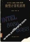 Intel 8086/8088系列微型计算机原理