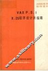 vaxpsix29程序设计员指南