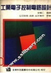工业电子控制电路设计