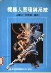 机器人原理与系统