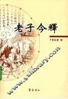 老子今释