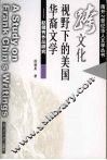跨文化视野下的美国华裔文学  赵健秀作品研究