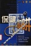 保健陷阱