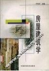 房屋建筑学