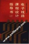 电子线路课程设计指导书