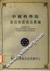 中国科学院新技术新产品汇编  第2分册  电子、新技术