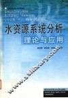 水资源系统分析理论与应用