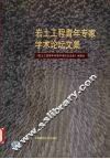 岩土工程青年专家学术论坛文集