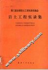 第三届全国岩土工程实录交流会岩土工程实录集