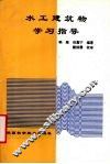水工建筑物学习指导