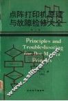 点阵打印机原理与故障检修大全  第五册