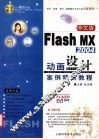 中文版Flash MX 2004动画设计案例特训教程