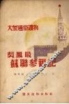 吴凤岐苏联参观记