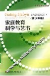 家庭教育科学与艺术  青少年版
