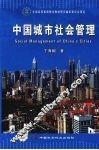 中国城市社会管理