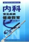 内科常见疾病健康教育