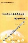 《马克思主义基本原理概论》教学研究