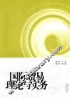 国际贸易理论与实务