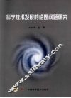 科学技术发展的伦理问题研究