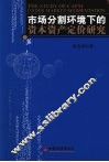 市场分割环境下的资本资产定价研究