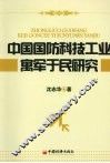 中国国防科技工业寓军于民研究