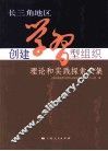 长三角地区创建学习型组织理论和实践探索文集