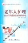 老年人护理  安全风险管理及急救指南