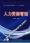 人力资源管理
