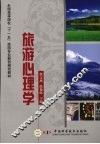 旅游心理学
