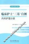 临床护士“三基”自测  内科护理分册