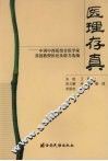 医理存真：中国中西医结合医学家苏涟教授医论及验方选编