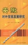 安徽对外贸易发展研究