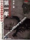 第一年  一个人文学者的育儿手记